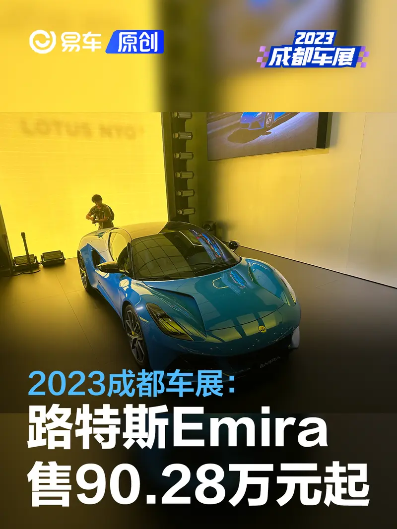 2023成都車展：路特斯Emira重新開啟訂單 售90.28萬元起